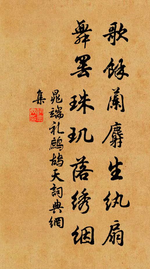 晁端礼歌馀兰麝生纨扇，舞罢珠玑落绣絪书法作品欣赏