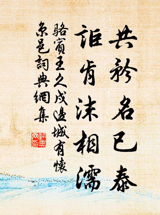 骆宾王共矜名已泰，讵肯沫相濡书法作品欣赏