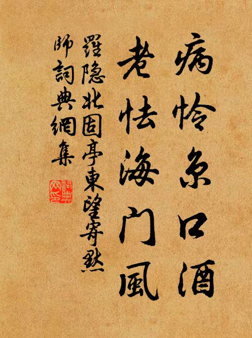 罗隐病怜京口酒，老怯海门风书法作品欣赏