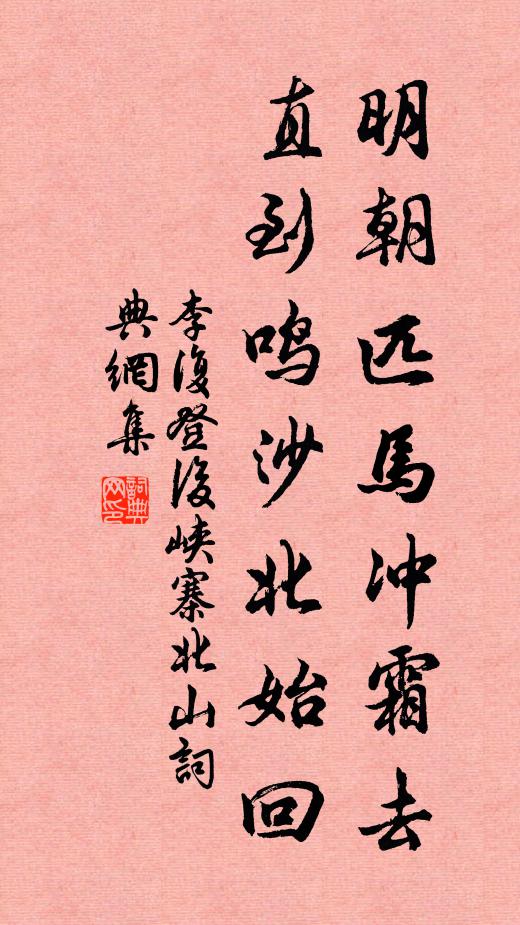 李复明朝匹马冲霜去，直到鸣沙北始回书法作品欣赏