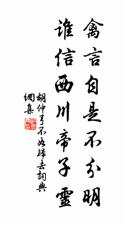 胡仲弓禽言自是不分明，谁信西川帝子灵书法作品欣赏