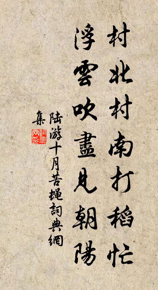陆游村北村南打稻忙，浮云吹尽见朝阳书法作品欣赏