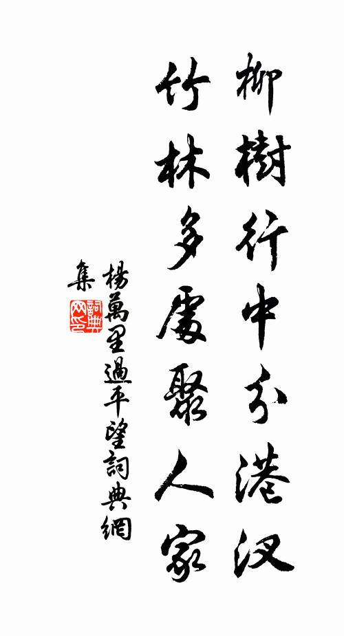 杨万里柳树行中分港汊，竹林多处聚人家书法作品欣赏