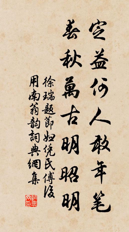 徐瑞定益何人敢年笔，春秋万古明昭明书法作品欣赏
