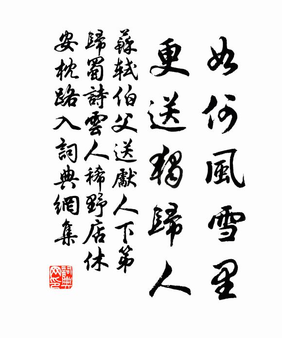 苏轼如何风雪里，更送独归人书法作品欣赏