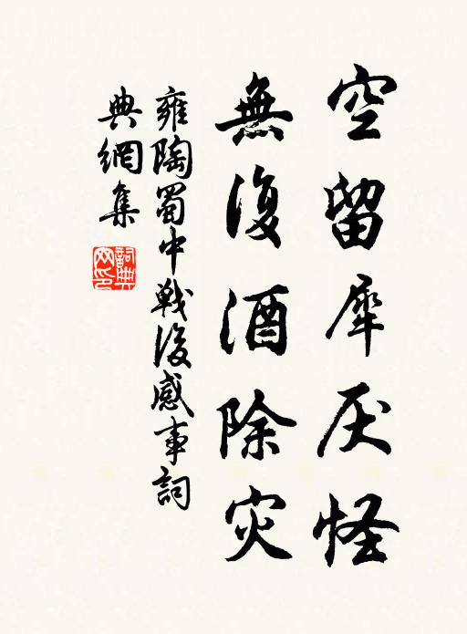 雍陶空留犀厌怪，无复酒除灾书法作品欣赏