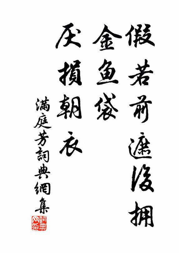 佚名假若前遮后拥，金鱼袋、厌损朝衣书法作品欣赏