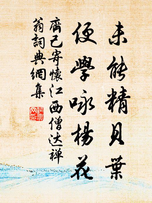 齐己未能精贝叶，便学咏杨花书法作品欣赏
