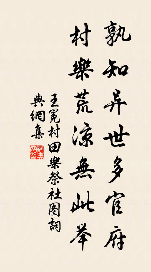 王冕孰知异世多官府，村乐荒凉无此举书法作品欣赏