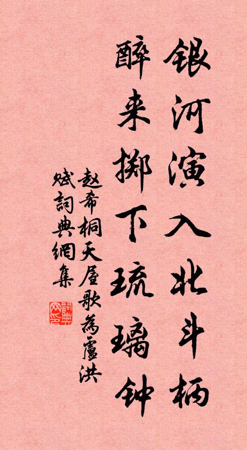 赵希桐银河演入北斗柄，醉来掷下琉璃钟书法作品欣赏