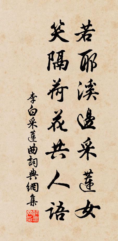李白若耶溪边采莲女，笑隔荷花共人语书法作品欣赏