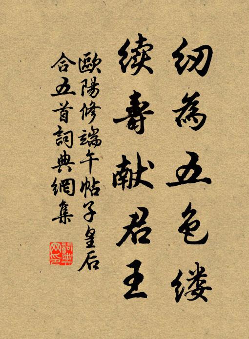 欧阳修纫为五色缕，续寿献君王书法作品欣赏