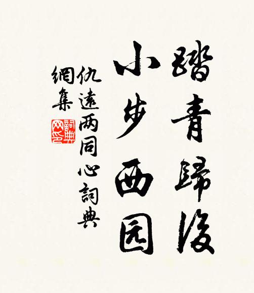 仇远踏青归后，小步西园书法作品欣赏