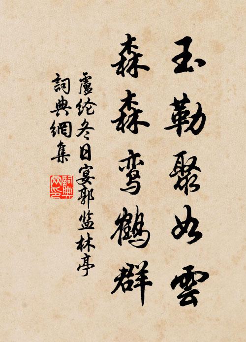 卢纶玉勒聚如云，森森鸾鹤群书法作品欣赏