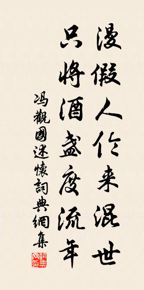 冯观国漫假人伦来混世，只将酒盏度流年书法作品欣赏