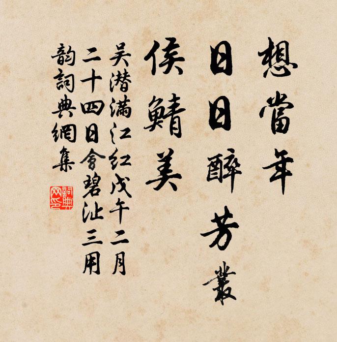 吴潜想当年、日日醉芳丛，侯鲭美书法作品欣赏