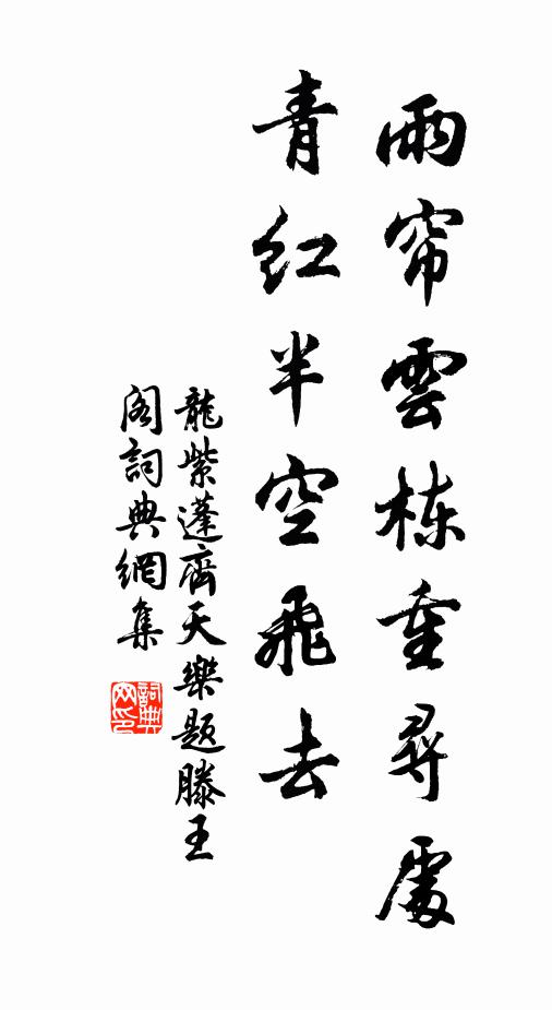 龙紫蓬雨帘云栋重寻处，青红半空飞去书法作品欣赏