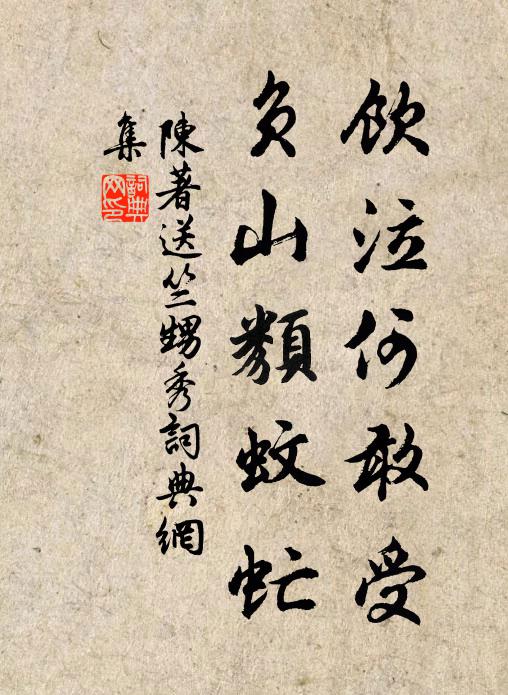 陈著饮泣何敢受，负山类蚊虻书法作品欣赏