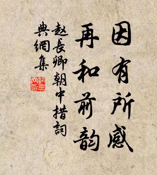 赵长卿因有所感，再和前韵书法作品欣赏