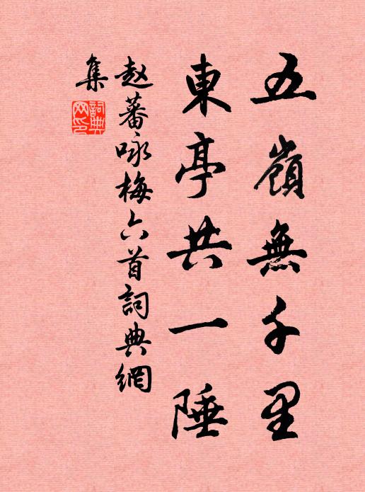 赵蕃五岭无千里，东亭共一陲书法作品欣赏