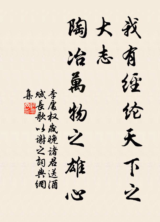 李处权我有经纶天下之大志，陶冶万物之雄心书法作品欣赏
