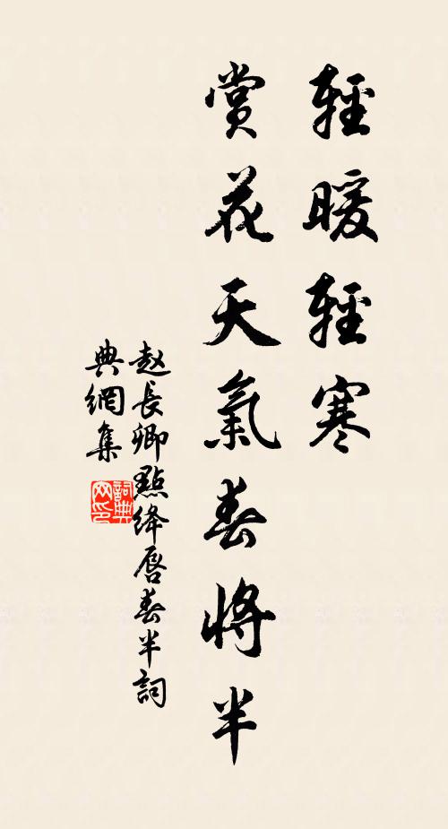 赵长卿轻暖轻寒，赏花天气春将半书法作品欣赏