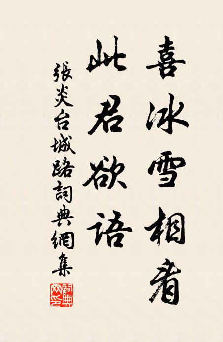 张炎喜冰雪相看，此君欲语书法作品欣赏