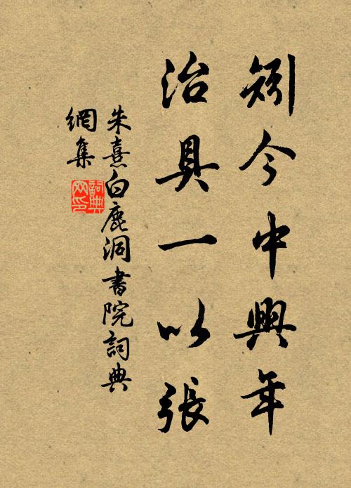 朱熹矧今中兴年，治具一以张书法作品欣赏