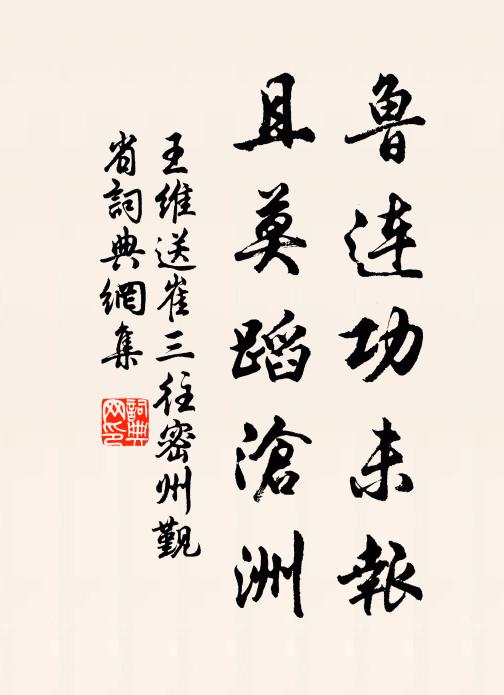 王维鲁连功未报，且莫蹈沧洲书法作品欣赏