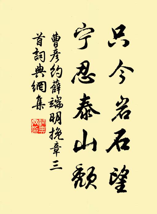 曹彦约只今岩石望，宁忍泰山颓书法作品欣赏