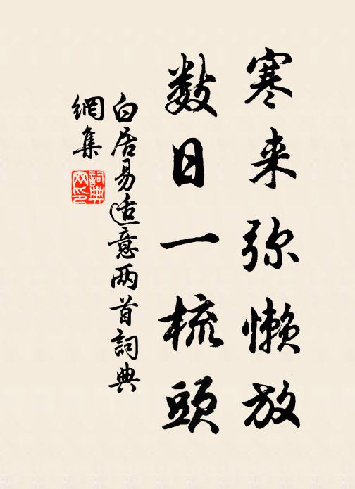 白居易寒来弥懒放，数日一梳头书法作品欣赏