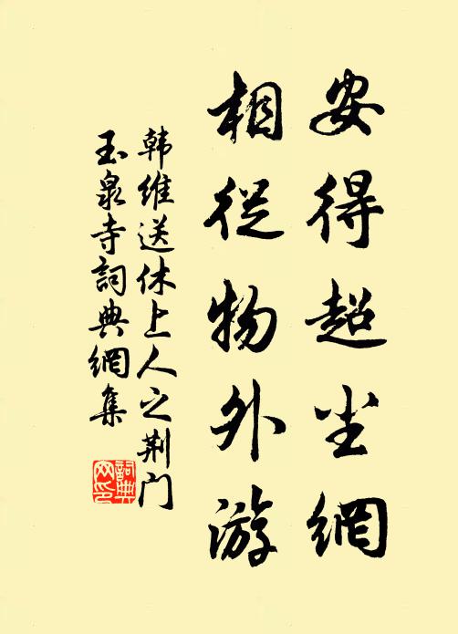 韩维安得超尘网，相从物外游书法作品欣赏