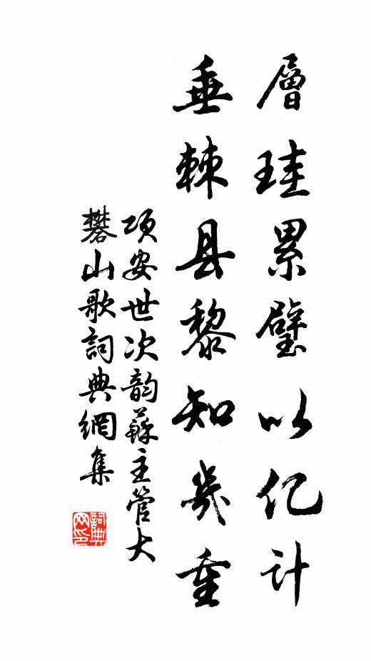 项安世层珪累璧以亿计，垂棘县黎知几重书法作品欣赏