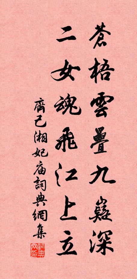 齐己苍梧云叠九嶷深，二女魂飞江上立书法作品欣赏