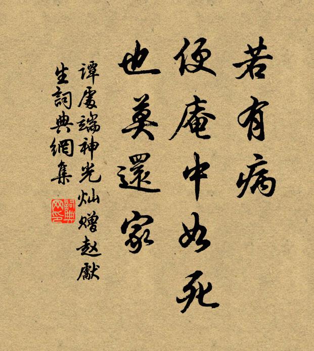 谭处端若有病，便庵中如死，也莫还家书法作品欣赏