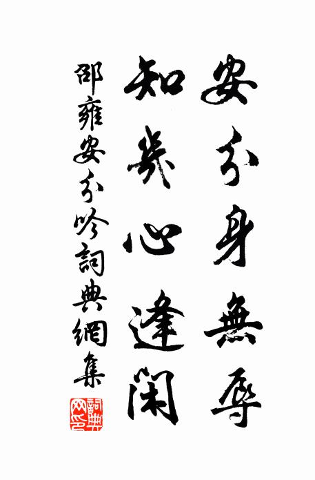 邵雍安分身无辱，知几心逢闲书法作品欣赏