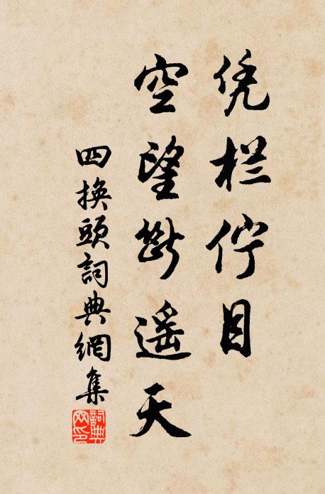 佚名凭栏伫目,空望断遥天书法作品欣赏