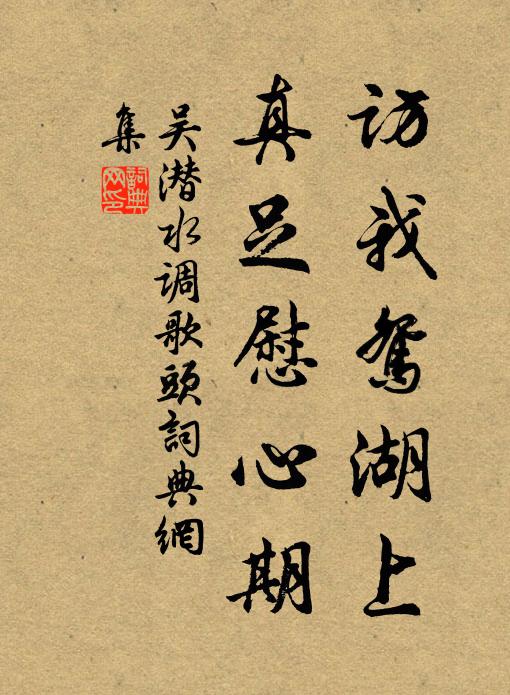 吴潜访我鸳湖上，真足慰心期书法作品欣赏