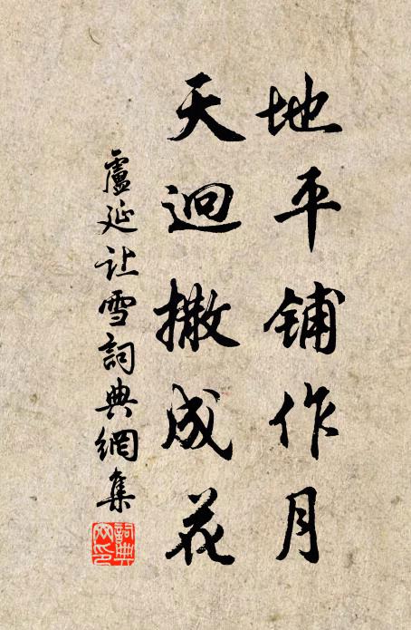 卢延让地平铺作月，天迥撒成花书法作品欣赏