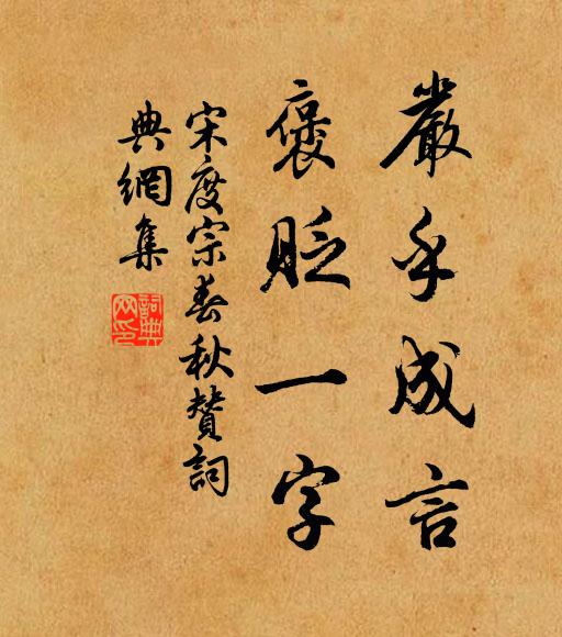 宋度宗严乎成言，褒贬一字书法作品欣赏