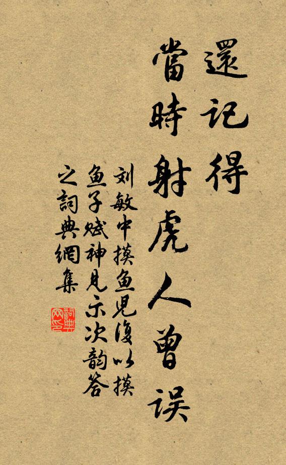 刘敏中还记得、当时射虎人曾误书法作品欣赏