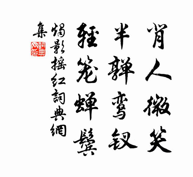 佚名背人微笑，半亸鸾钗，轻笼蝉鬓书法作品欣赏