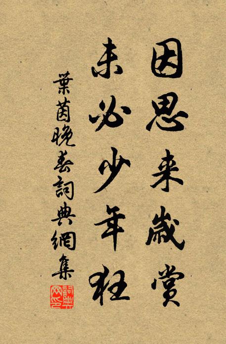 叶茵因思来岁赏，未必少年狂书法作品欣赏