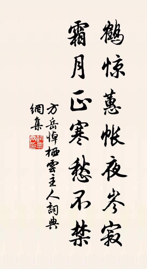 方岳鹤惊蕙帐夜岑寂，霜月正寒愁不禁书法作品欣赏