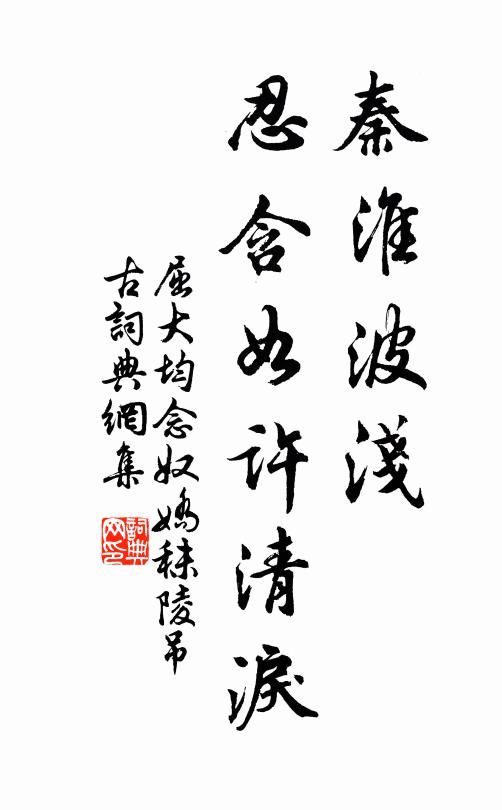 屈大均秦淮波浅，忍含如许清泪书法作品欣赏