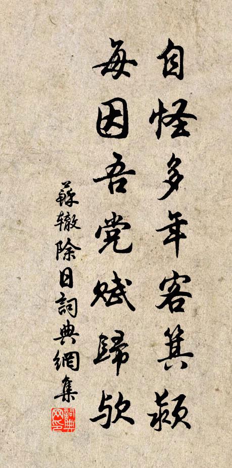 苏辙自怪多年客箕颍，每因吾党赋归欤书法作品欣赏