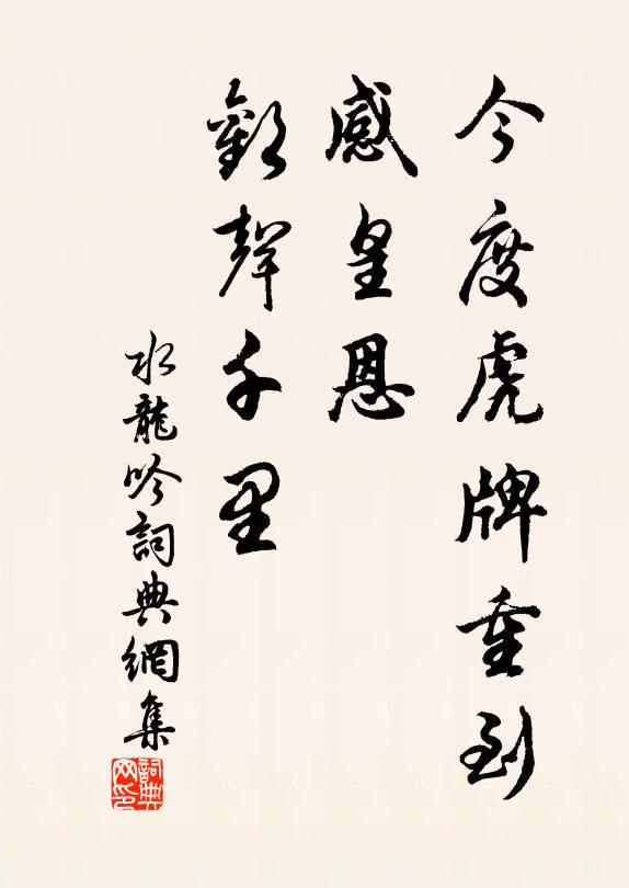 佚名今度虎牌重到，感皇恩、欢声千里书法作品欣赏