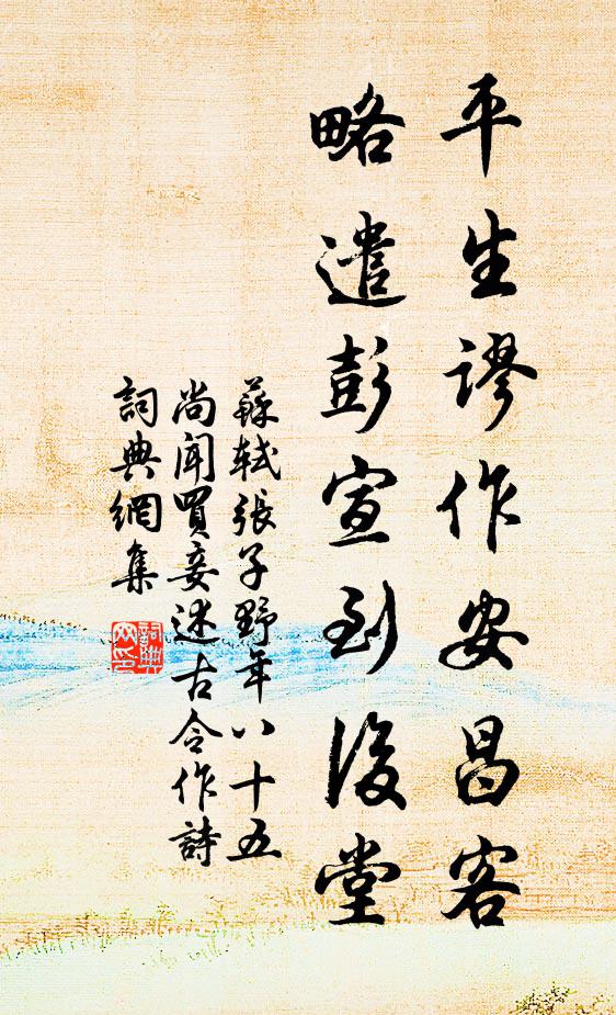 苏轼平生谬作安昌客，略遣彭宣到后堂书法作品欣赏