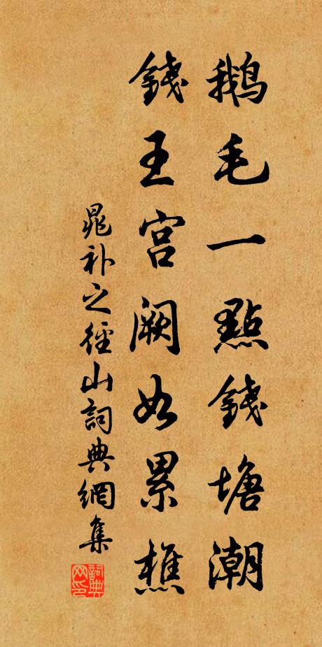 晁补之鹅毛一点钱塘潮，钱王宫阙如累樵书法作品欣赏