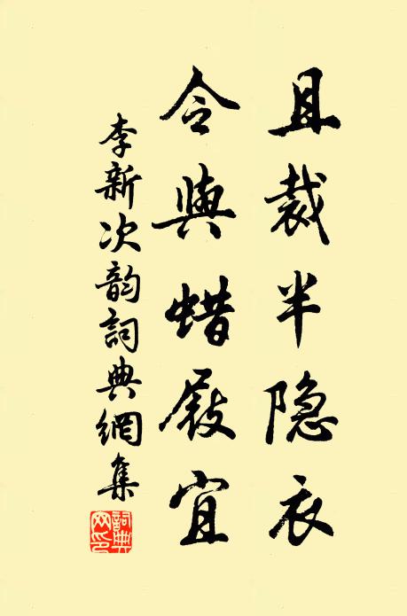 李新且裁半隐衣，令与蜡屐宜书法作品欣赏